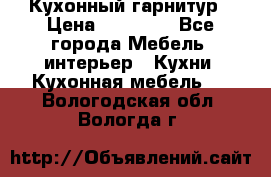 Кухонный гарнитур › Цена ­ 50 000 - Все города Мебель, интерьер » Кухни. Кухонная мебель   . Вологодская обл.,Вологда г.